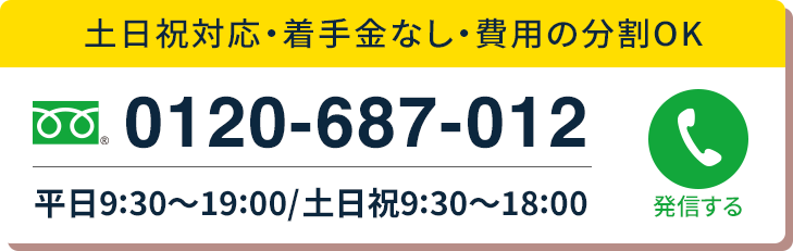 無料相談ダイヤル0120-687-012