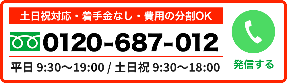 相談無料・通話無料 / 0120-687-012 [このボタンを押して電話する]