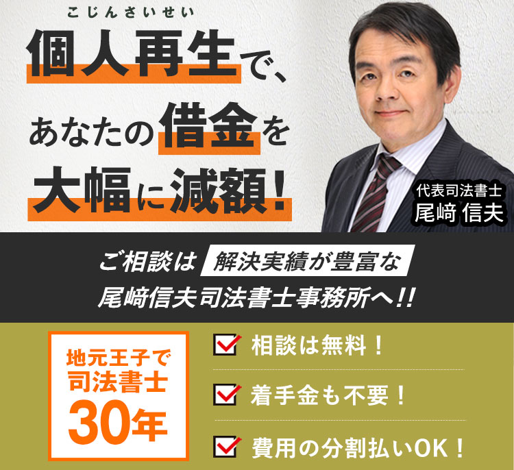 個人再生のことなら尾﨑信夫司法書士事務所